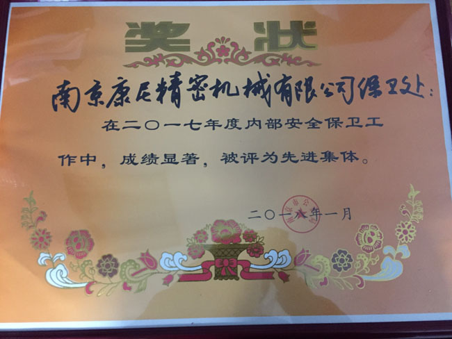 我公司保衛處被評為2017年度“先進集體”