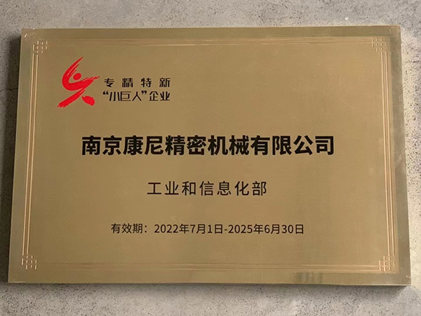 國家級專精特新“小巨人”.jpg